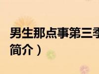 男生那点事第三季（关于男生那点事第三季的简介）