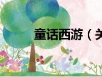 童话西游（关于童话西游的简介）