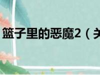 篮子里的恶魔2（关于篮子里的恶魔2的简介）