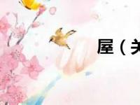 屋（关于屋的简介）