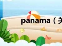 panama（关于panama的简介）