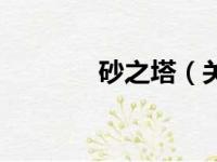 砂之塔（关于砂之塔的简介）