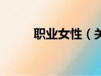 职业女性（关于职业女性的简介）