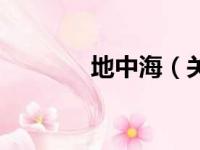 地中海（关于地中海的简介）