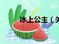 冰上公主（关于冰上公主的简介）