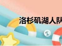 洛杉矶湖人队客场挑战迈阿密热火