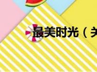 最美时光（关于最美时光的简介）