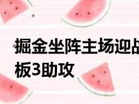 掘金坐阵主场迎战尼克斯海兰德砍下22分6篮板3助攻