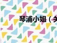 琴浦小姐（关于琴浦小姐的简介）