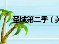 圣域第二季（关于圣域第二季的简介）