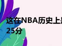 这在NBA历史上是第一次有3名球员得分超过25分
