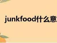 junkfood什么意思啊（junkfood的解释）