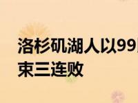 洛杉矶湖人以99比94战胜了波特兰开拓者结束三连败