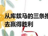从库兹马的三条推文可以看出他一直支持热火去赢得胜利