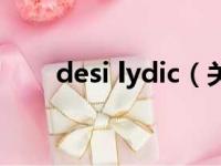desi lydic（关于desi lydic的简介）