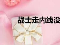 战士走内线没强点 只有打小个阵型