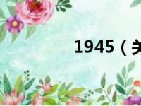 1945（关于1945的简介）