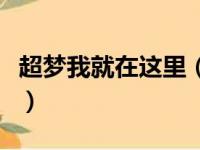 超梦我就在这里（关于超梦我就在这里的简介）