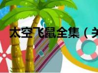 太空飞鼠全集（关于太空飞鼠全集的简介）