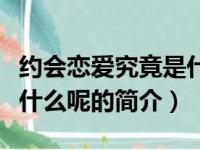 约会恋爱究竟是什么呢（关于约会恋爱究竟是什么呢的简介）