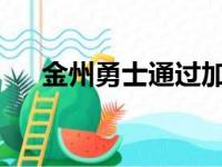 金州勇士通过加时不敌印第安纳步行者