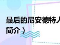 最后的尼安德特人（关于最后的尼安德特人的简介）