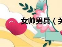 女帅男兵（关于女帅男兵的简介）