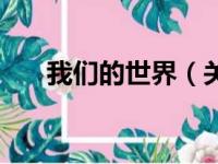 我们的世界（关于我们的世界的简介）