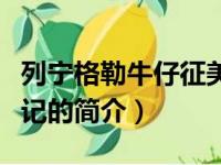 列宁格勒牛仔征美记（关于列宁格勒牛仔征美记的简介）