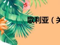 歌利亚（关于歌利亚的简介）