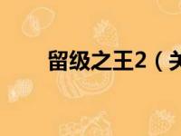 留级之王2（关于留级之王2的简介）