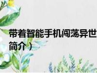 带着智能手机闯荡异世界（关于带着智能手机闯荡异世界的简介）