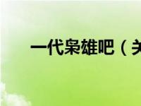 一代枭雄吧（关于一代枭雄吧的简介）