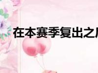 在本赛季复出之后汤普森的运球开始增多