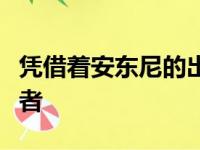 凭借着安东尼的出色表现湖人也是战胜了开拓者