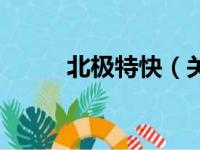 北极特快（关于北极特快的简介）