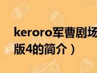 keroro军曹剧场版4（关于keroro军曹剧场版4的简介）