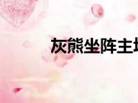 灰熊坐阵主场迎战快船比赛回顾