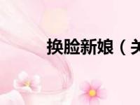 换脸新娘（关于换脸新娘的简介）