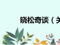 晓松奇谈（关于晓松奇谈的简介）