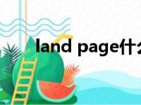 land page什么意思?（land page）