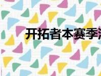 开拓者本赛季没能展现出过硬的实力