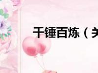 千锤百炼（关于千锤百炼的简介）