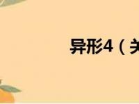 异形4（关于异形4的简介）