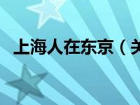 上海人在东京（关于上海人在东京的简介）