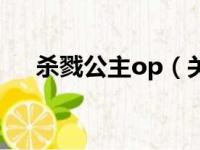 杀戮公主op（关于杀戮公主op的简介）