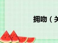 拥吻（关于拥吻的简介）