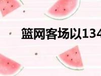 篮网客场以134比129胜鹈鹕惊险过关