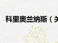 科里奥兰纳斯（关于科里奥兰纳斯的简介）