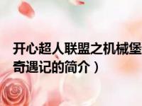 开心超人联盟之机械堡奇遇记（关于开心超人联盟之机械堡奇遇记的简介）